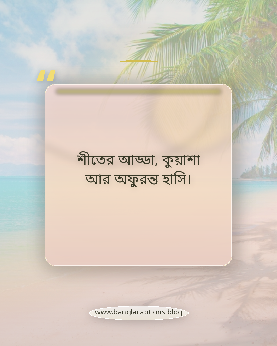 শীতের আড্ডা, কুয়াশা আর অফুরন্ত হাসি। - বন্ধুদের সঙ্গে কুয়াশার মুহূর্তের ক্যাপশন