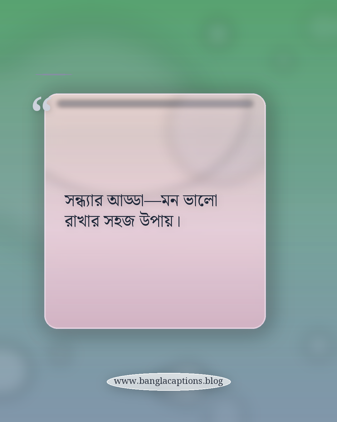 সন্ধ্যার আড্ডা—মন ভালো রাখার সহজ উপায়। - বন্ধুদের সঙ্গে সন্ধ্যার মুহূর্ত নিয়ে স্ট্যাটাস
