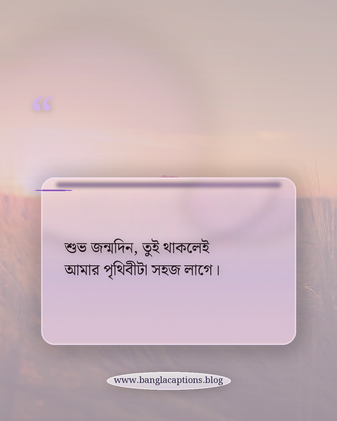 শুভ জন্মদিন, তুই থাকলেই আমার পৃথিবীটা সহজ লাগে। - বন্ধুর জন্য জন্মদিনের স্ট্যাটাস
