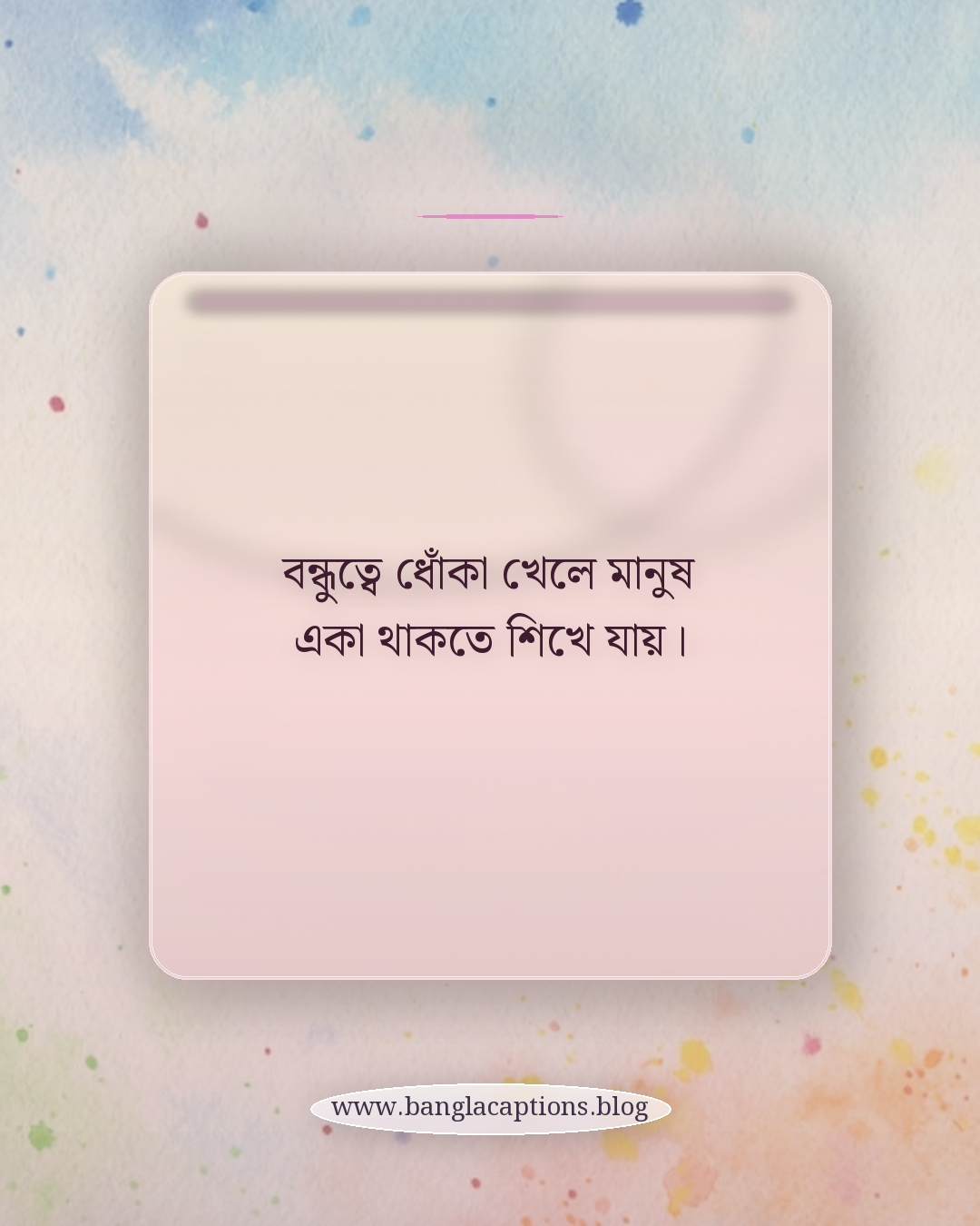 বন্ধুত্বে ধোঁকা খেলে মানুষ একা থাকতে শিখে যায়। - বন্ধুত্বে ধোঁকা নিয়ে স্ট্যাটাস