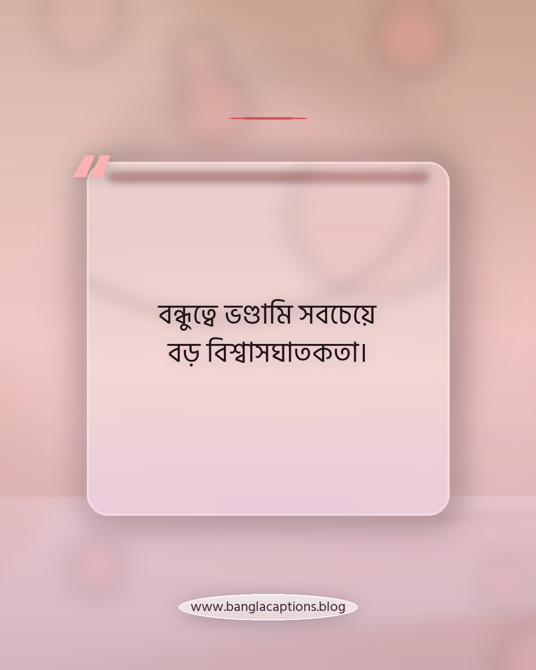 বন্ধুত্বে ভণ্ডামি সবচেয়ে বড় বিশ্বাসঘাতকতা। - বন্ধুত্বে ভণ্ডামি নিয়ে স্ট্যাটাস