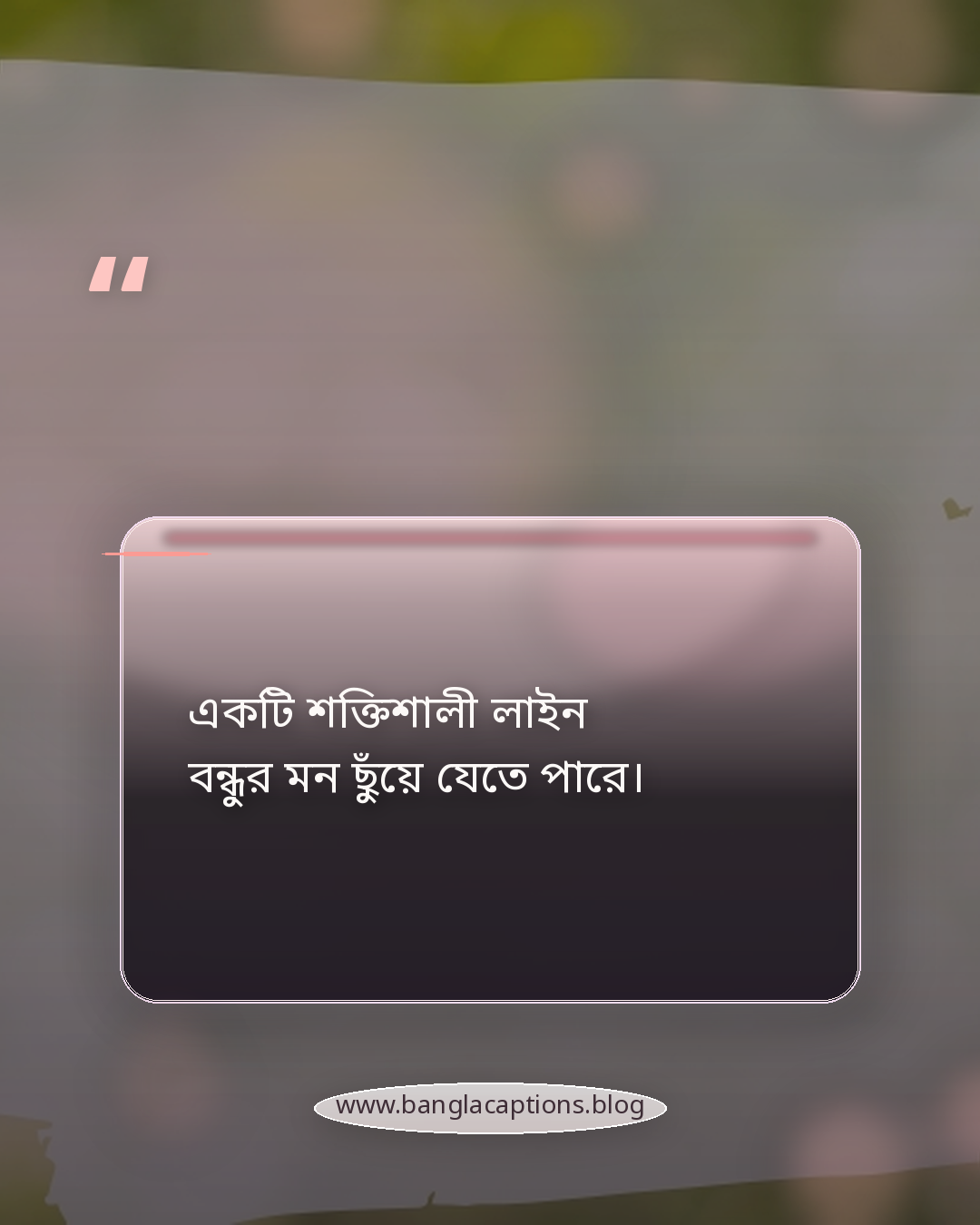 একটি শক্তিশালী লাইন বন্ধুর মন ছুঁয়ে যেতে পারে। - বন্ধুত্বের স্ট্যাটাস কেন এত জনপ্রিয়