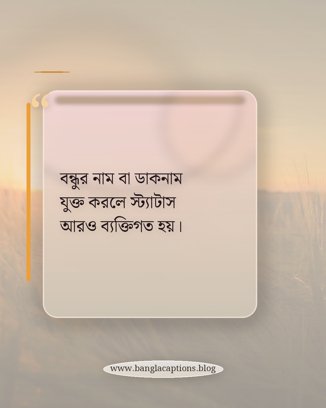 বন্ধুর নাম বা ডাকনাম যুক্ত করলে স্ট্যাটাস আরও ব্যক্তিগত হয়। - বন্ধুত্বের স্ট্যাটাস লেখার টিপস