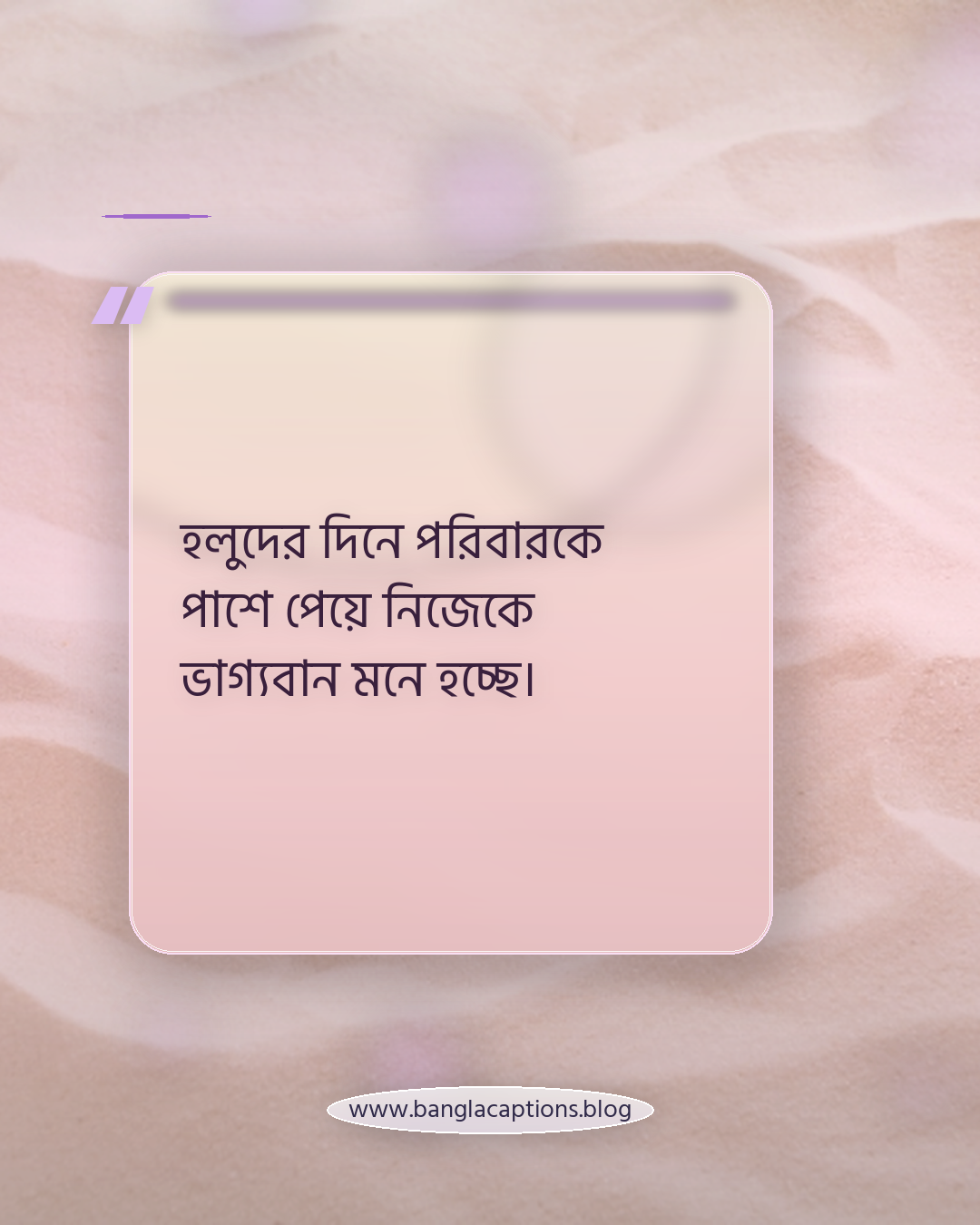 হলুদের দিনে পরিবারকে পাশে পেয়ে নিজেকে ভাগ্যবান মনে হচ্ছে। - বরের জন্য গায়ে হলুদের স্ট্যাটাস