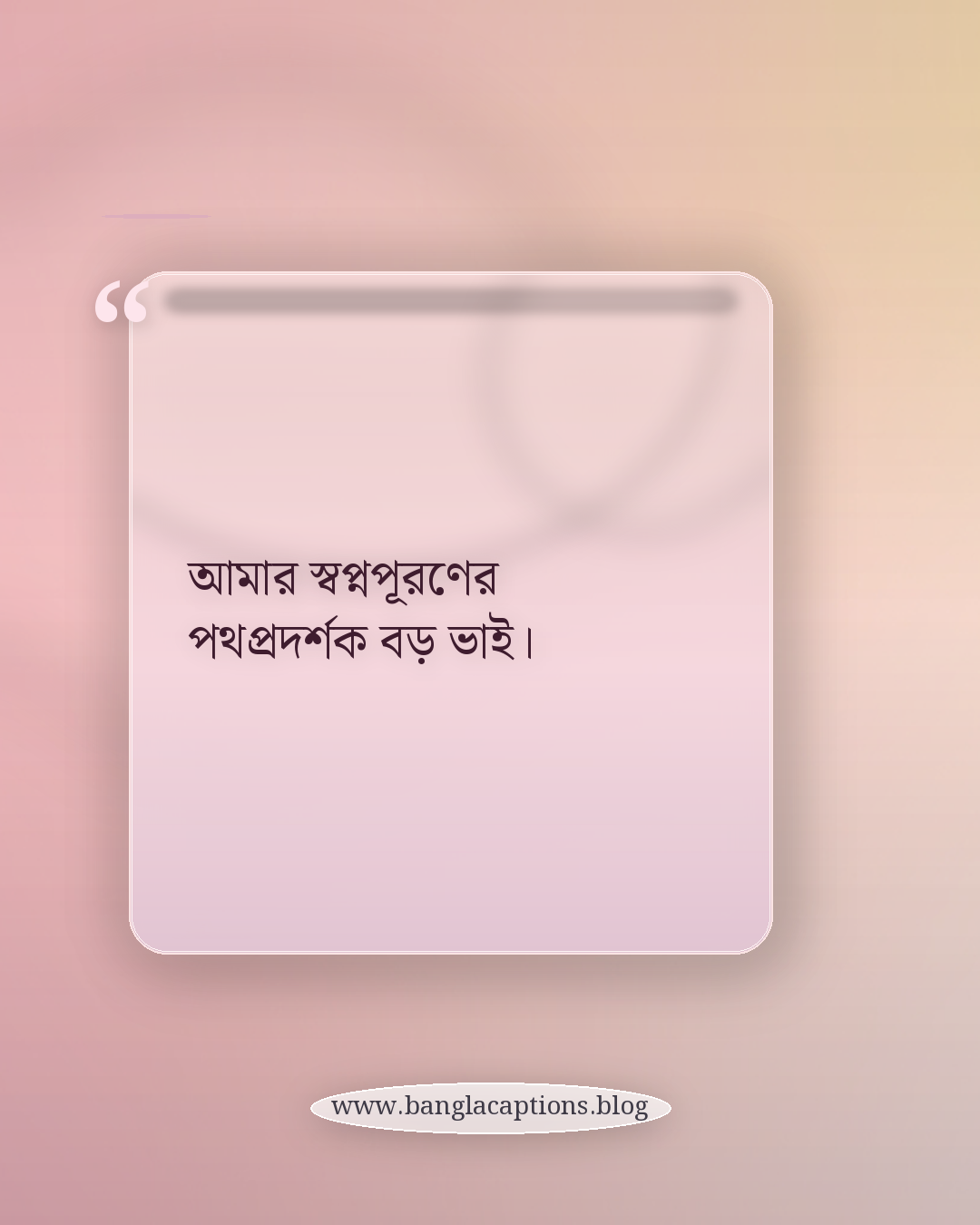 আমার স্বপ্নপূরণের পথপ্রদর্শক বড় ভাই। - বড় ভাই বা বড় বোনকে নিয়ে ক্যাপশন
