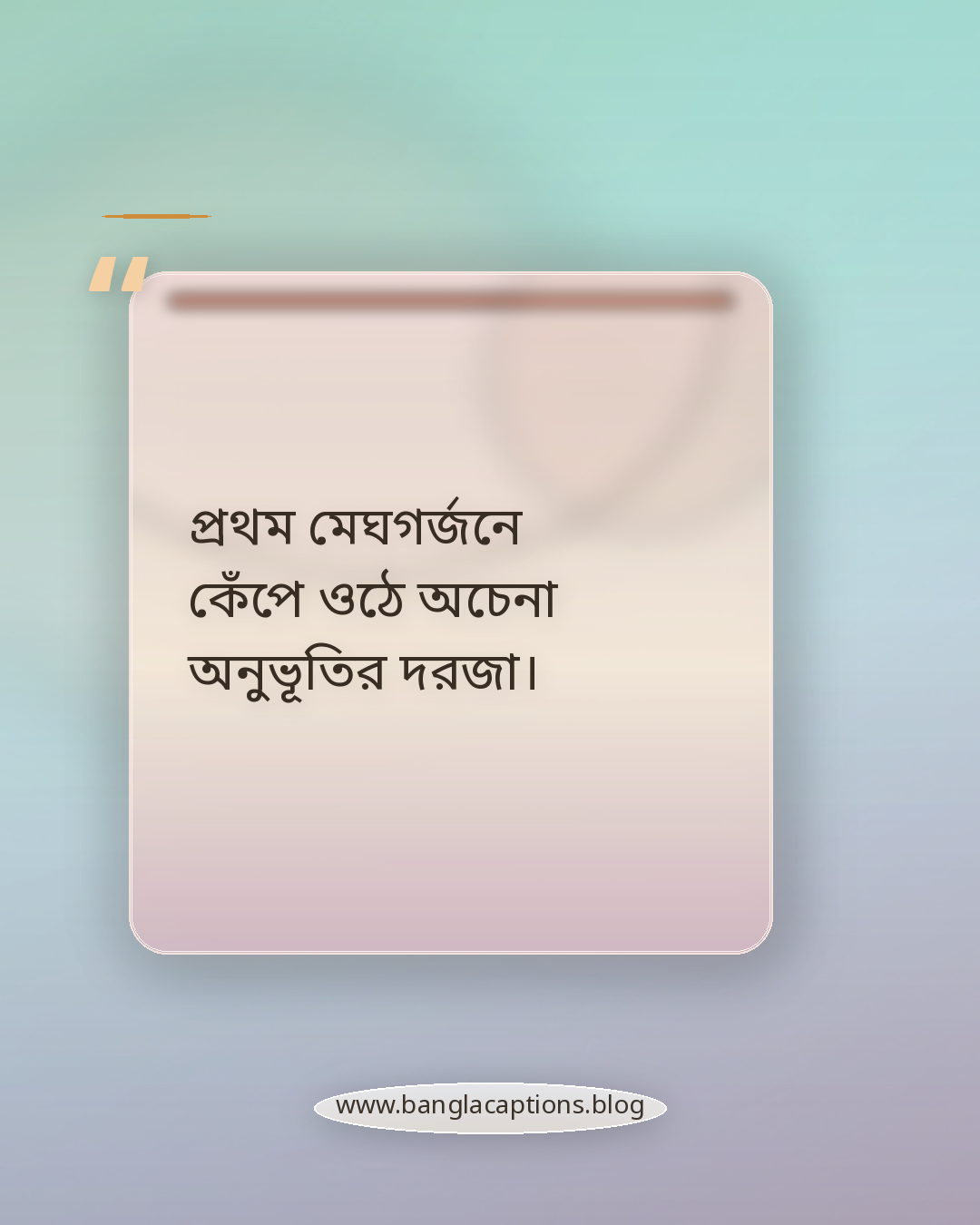 প্রথম মেঘগর্জনে কেঁপে ওঠে অচেনা অনুভূতির দরজা। - বর্ষার প্রথম বৃষ্টি নিয়ে কবিতার লাইন