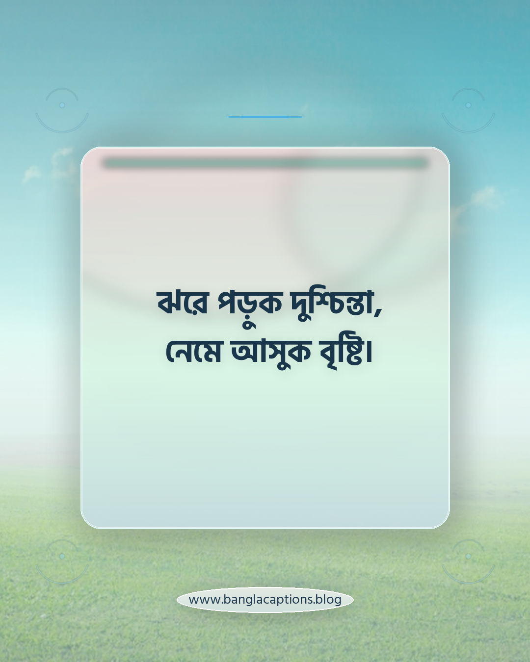 ঝরে পড়ুক দুশ্চিন্তা, নেমে আসুক বৃষ্টি। - বর্ষার প্রথম বৃষ্টির সেরা ক্যাপশন