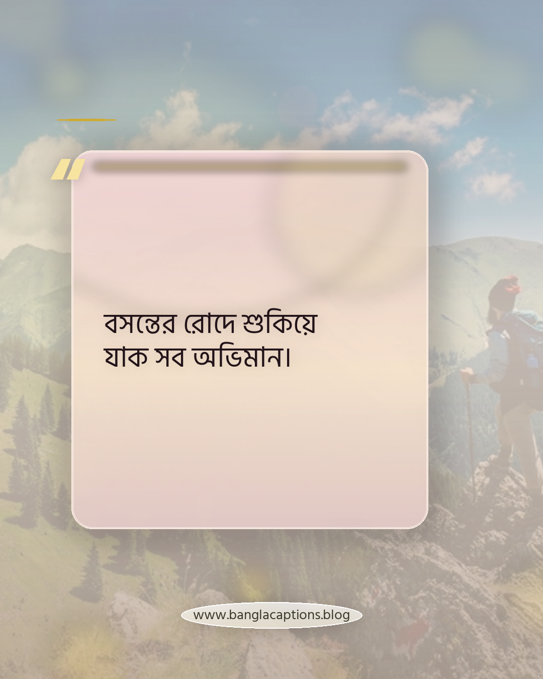 বসন্তের রোদে শুকিয়ে যাক সব অভিমান। - বসন্ত ও ফুলের বাগান স্ট্যাটাস