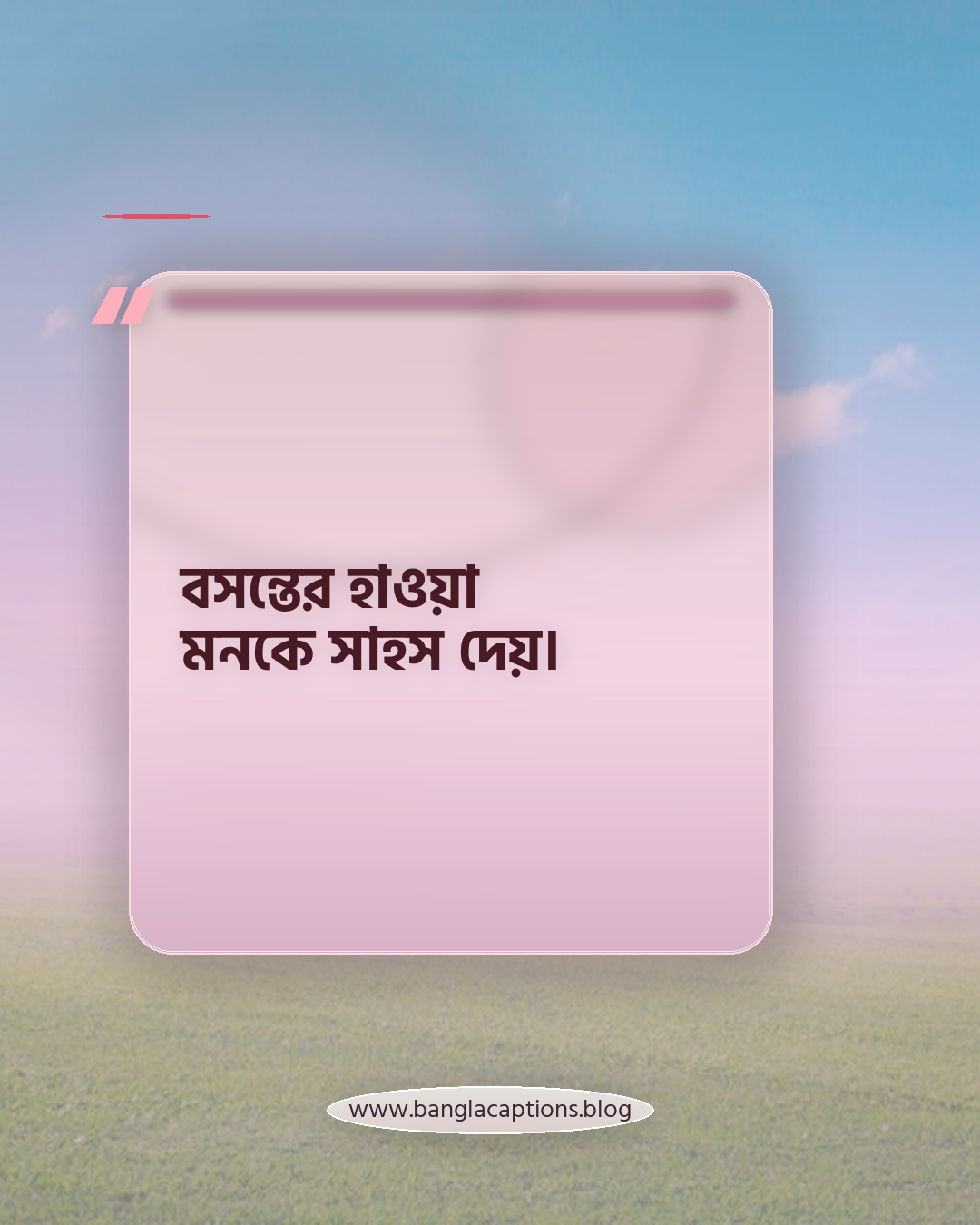 বসন্তের হাওয়া মনকে সাহস দেয়। - বসন্তের বাতাস নিয়ে ছোট উক্তি