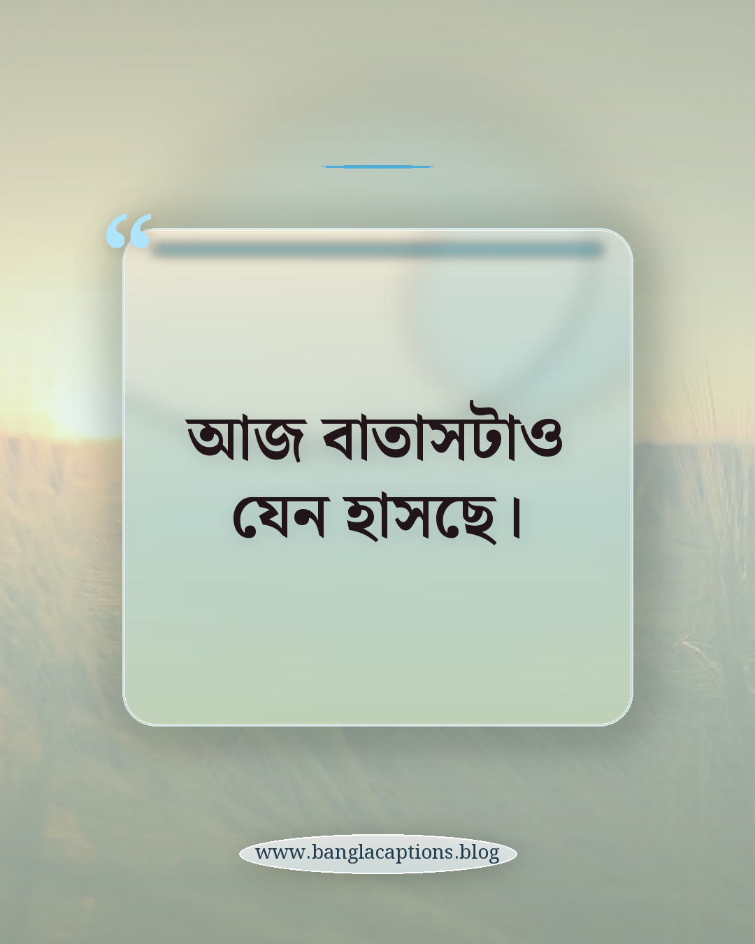 আজ বাতাসটাও যেন হাসছে। - বসন্তের বাতাসের সেরা ক্যাপশন
