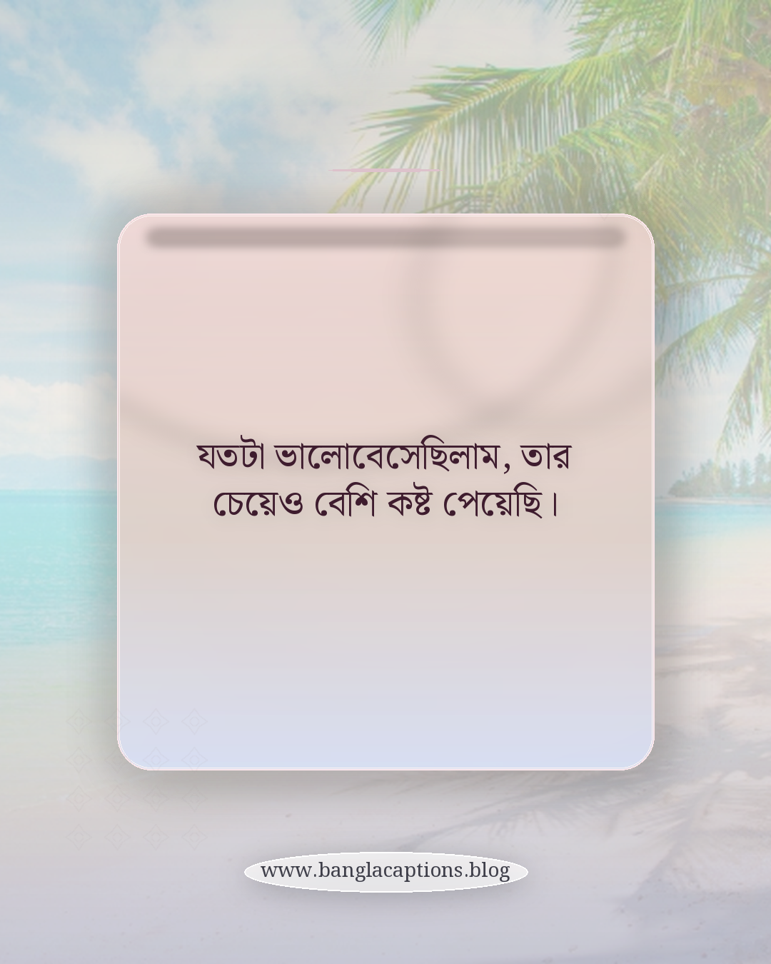 যতটা ভালোবেসেছিলাম, তার চেয়েও বেশি কষ্ট পেয়েছি। - ব্রেকআপের কষ্টের ক্যাপশন