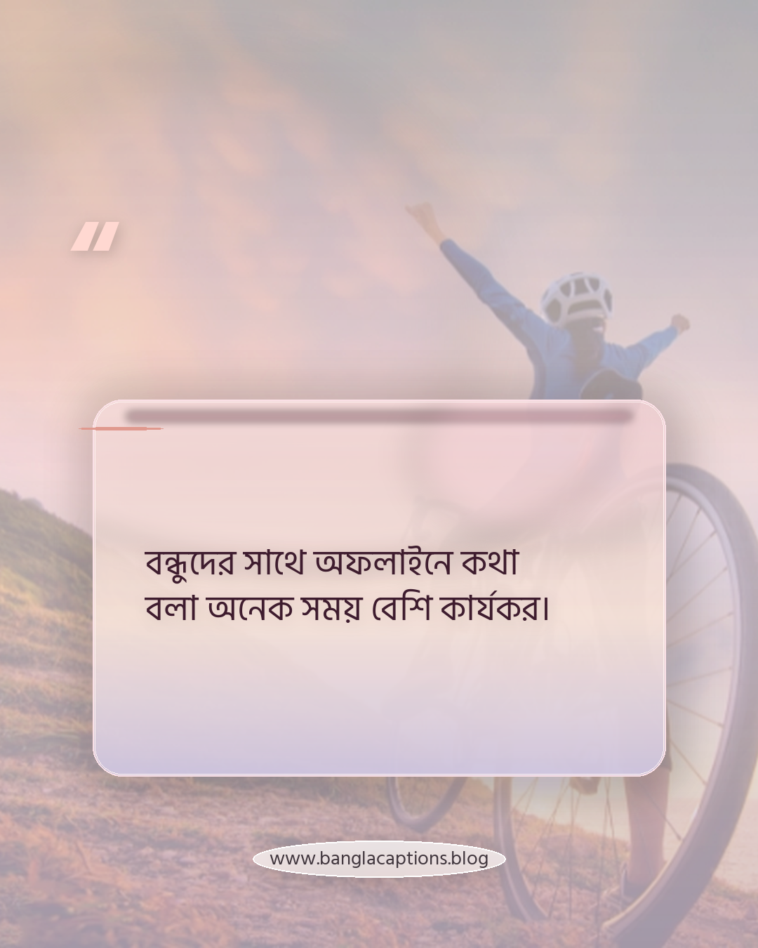বন্ধুদের সাথে অফলাইনে কথা বলা অনেক সময় বেশি কার্যকর। - ব্রেকআপের স্ট্যাটাস ব্যবহারের টিপস