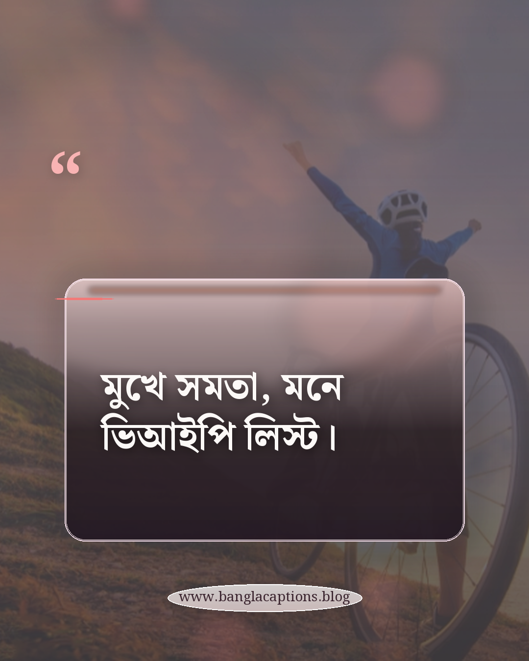 মুখে সমতা, মনে ভিআইপি লিস্ট। - ব্যঙ্গাত্মক ভণ্ডামির উক্তি