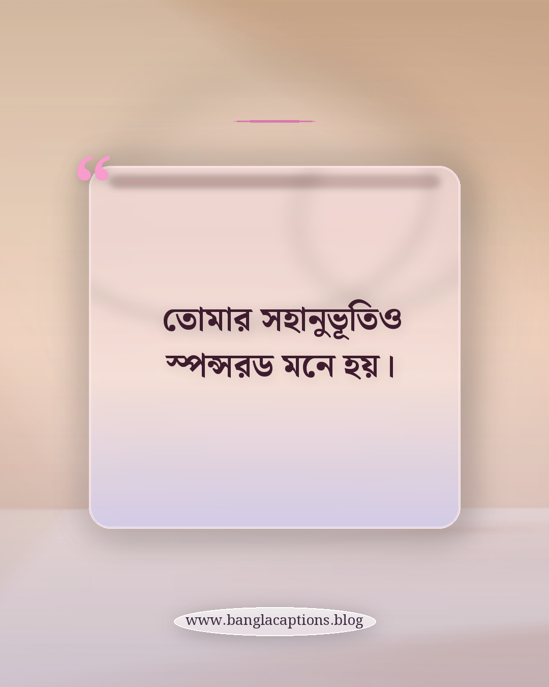 তোমার সহানুভূতিও স্পন্সরড মনে হয়। - ব্যঙ্গাত্মক ও কড়া অভিনয়ের ক্যাপশন