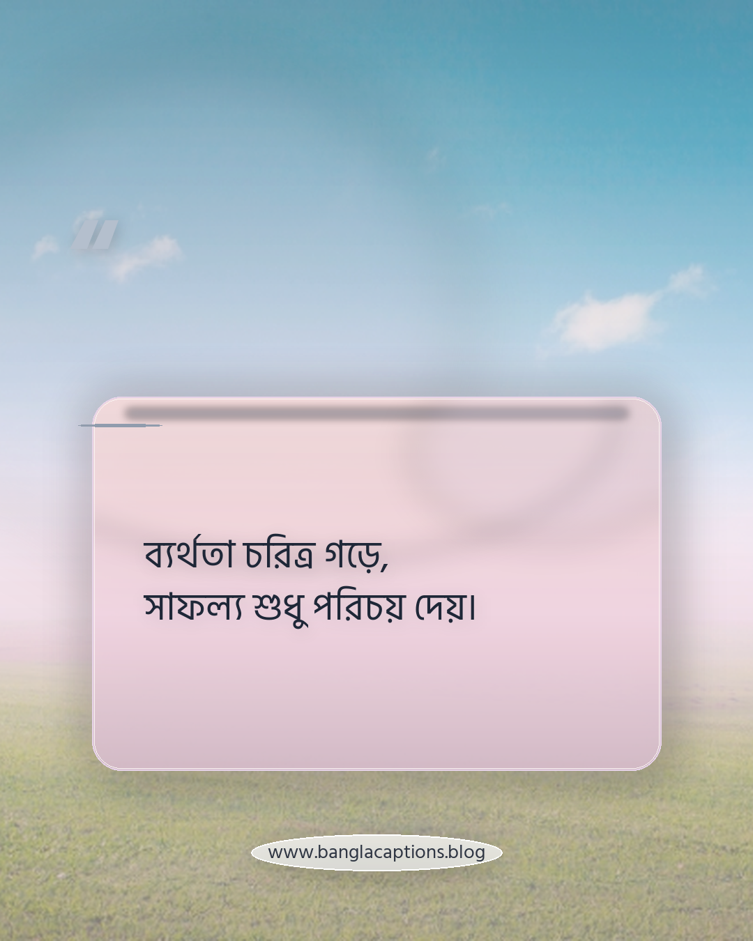 ব্যর্থতা চরিত্র গড়ে, সাফল্য শুধু পরিচয় দেয়। - ব্যর্থতা থেকে সাফল্যের পথে – কিছু কথা