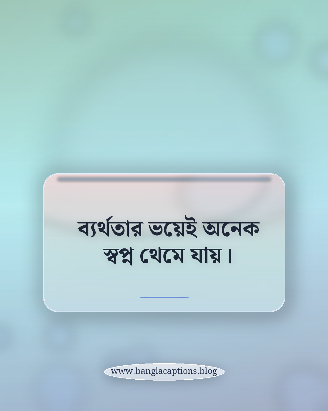 ব্যর্থতার ভয়েই অনেক স্বপ্ন থেমে যায়। - ব্যর্থতার স্ট্যাটাস (সেরা সংগ্রহ)