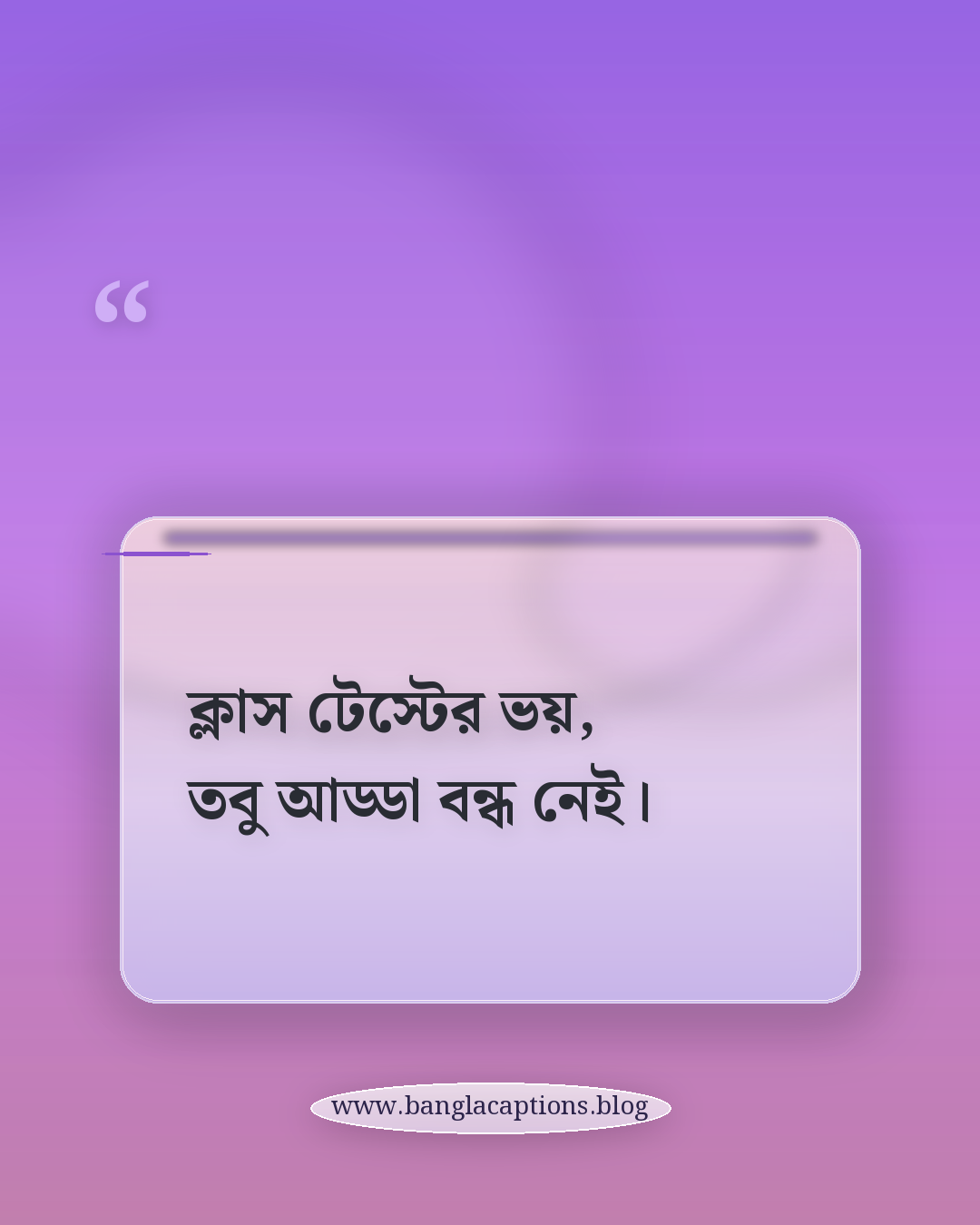 ক্লাস টেস্টের ভয়, তবু আড্ডা বন্ধ নেই। - ক্যাম্পাস লাইফ নিয়ে ক্যাপশন