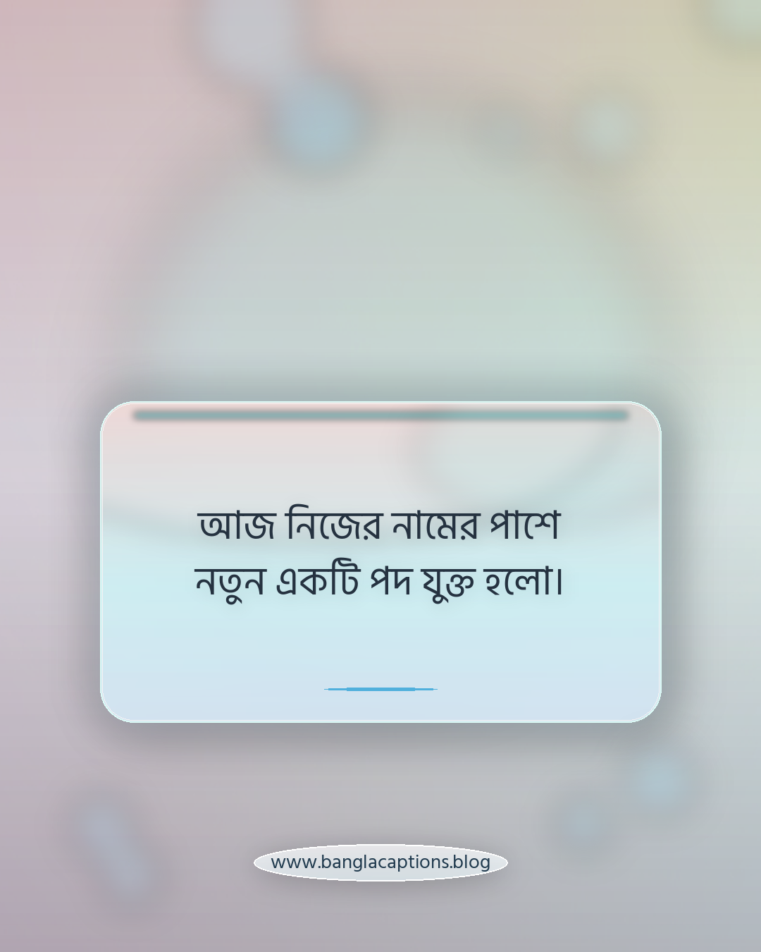 আজ নিজের নামের পাশে নতুন একটি পদ যুক্ত হলো। - ক্যারিয়ার ও চাকরির সফলতার ক্যাপশন