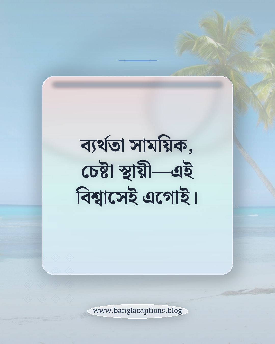 ব্যর্থতা সাময়িক, চেষ্টা স্থায়ী—এই বিশ্বাসেই এগোই। - চাকরি খোঁজার সংগ্রাম নিয়ে ক্যাপশন