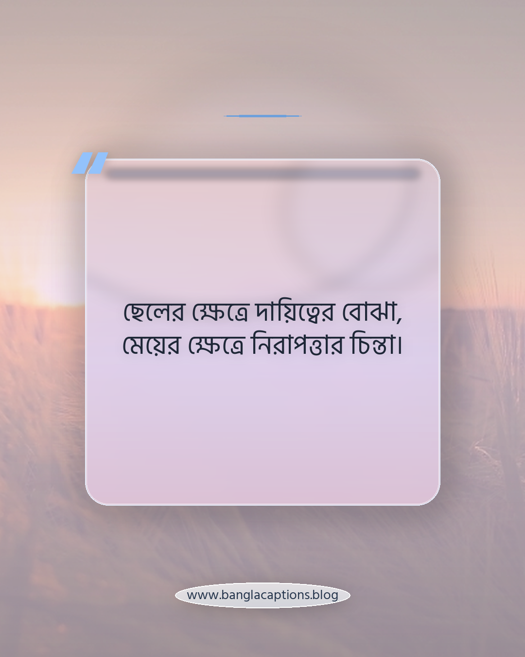 ছেলের ক্ষেত্রে দায়িত্বের বোঝা, মেয়ের ক্ষেত্রে নিরাপত্তার চিন্তা। - ছেলে ও মেয়েদের জন্য আলাদা বেকারত্বের স্ট্যাটাস