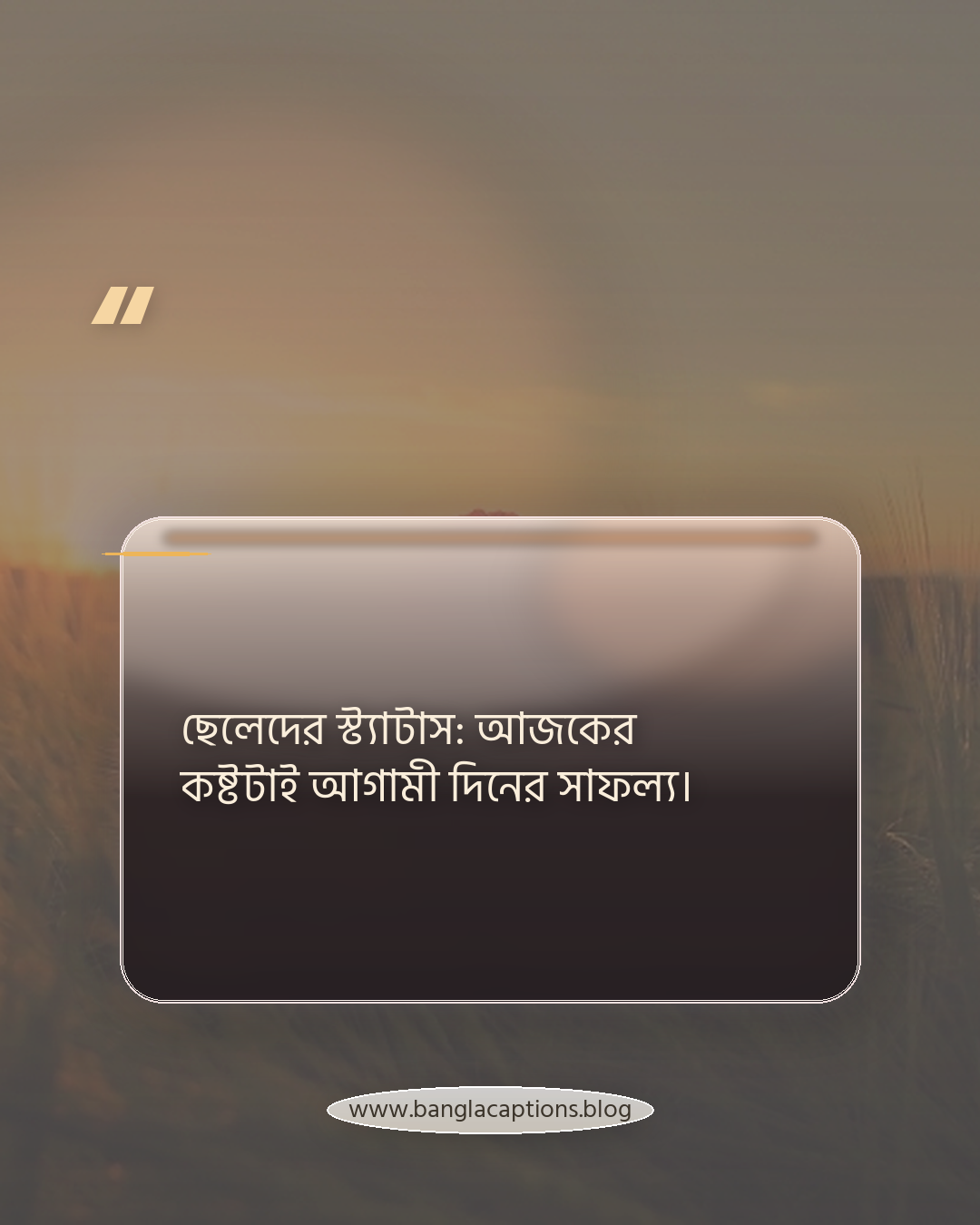 ছেলেদের স্ট্যাটাস: আজকের কষ্টটাই আগামী দিনের সাফল্য। - ছেলে ও মেয়েদের জন্য আলাদা কলেজ স্ট্যাটাস