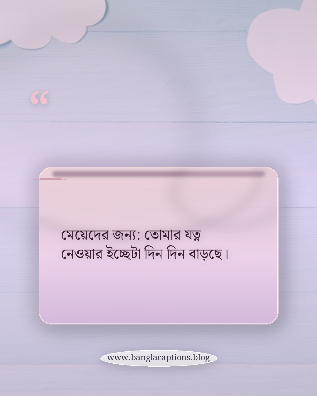 মেয়েদের জন্য: তোমার যত্ন নেওয়ার ইচ্ছেটা দিন দিন বাড়ছে। - ছেলে ও মেয়েদের জন্য আলাদা ক্রাশ স্ট্যাটাস