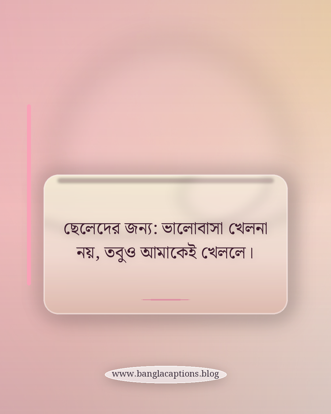 ছেলেদের জন্য: ভালোবাসা খেলনা নয়, তবুও আমাকেই খেললে। - ছেলে ও মেয়েদের জন্য আলাদা ধোঁকা খাওয়ার স্ট্যাটাস