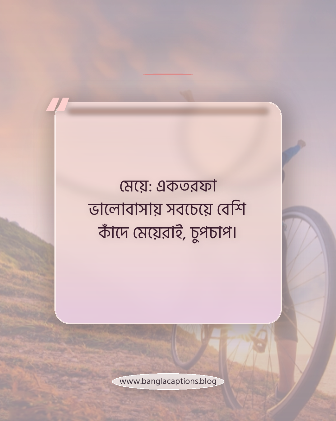 মেয়ে: একতরফা ভালোবাসায় সবচেয়ে বেশি কাঁদে মেয়েরাই, চুপচাপ। - ছেলে ও মেয়েদের জন্য আলাদা একতরফা ভালোবাসার ক্যাপশন
