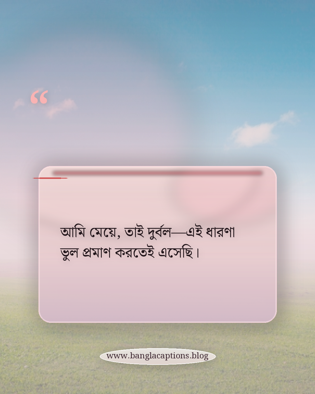 আমি মেয়ে, তাই দুর্বল—এই ধারণা ভুল প্রমাণ করতেই এসেছি। - ছেলে ও মেয়েদের জন্য আত্মবিশ্বাসের স্ট্যাটাস
