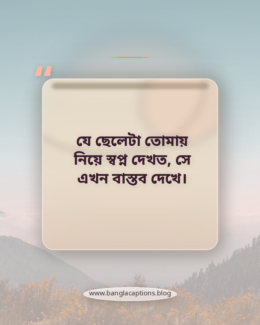 যে ছেলেটা তোমায় নিয়ে স্বপ্ন দেখত, সে এখন বাস্তব দেখে। - ছেলেদের জন্য ব্রেকআপের ক্যাপশন
