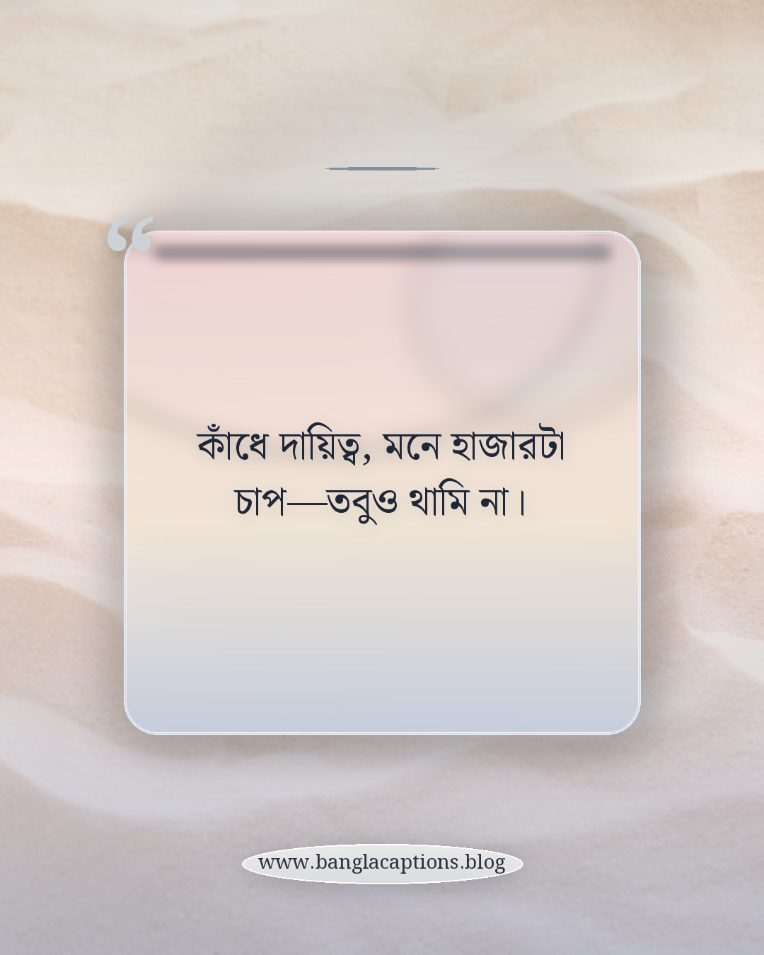 কাঁধে দায়িত্ব, মনে হাজারটা চাপ—তবুও থামি না। - ছেলেদের জন্য একাকীত্বের ক্যাপশন