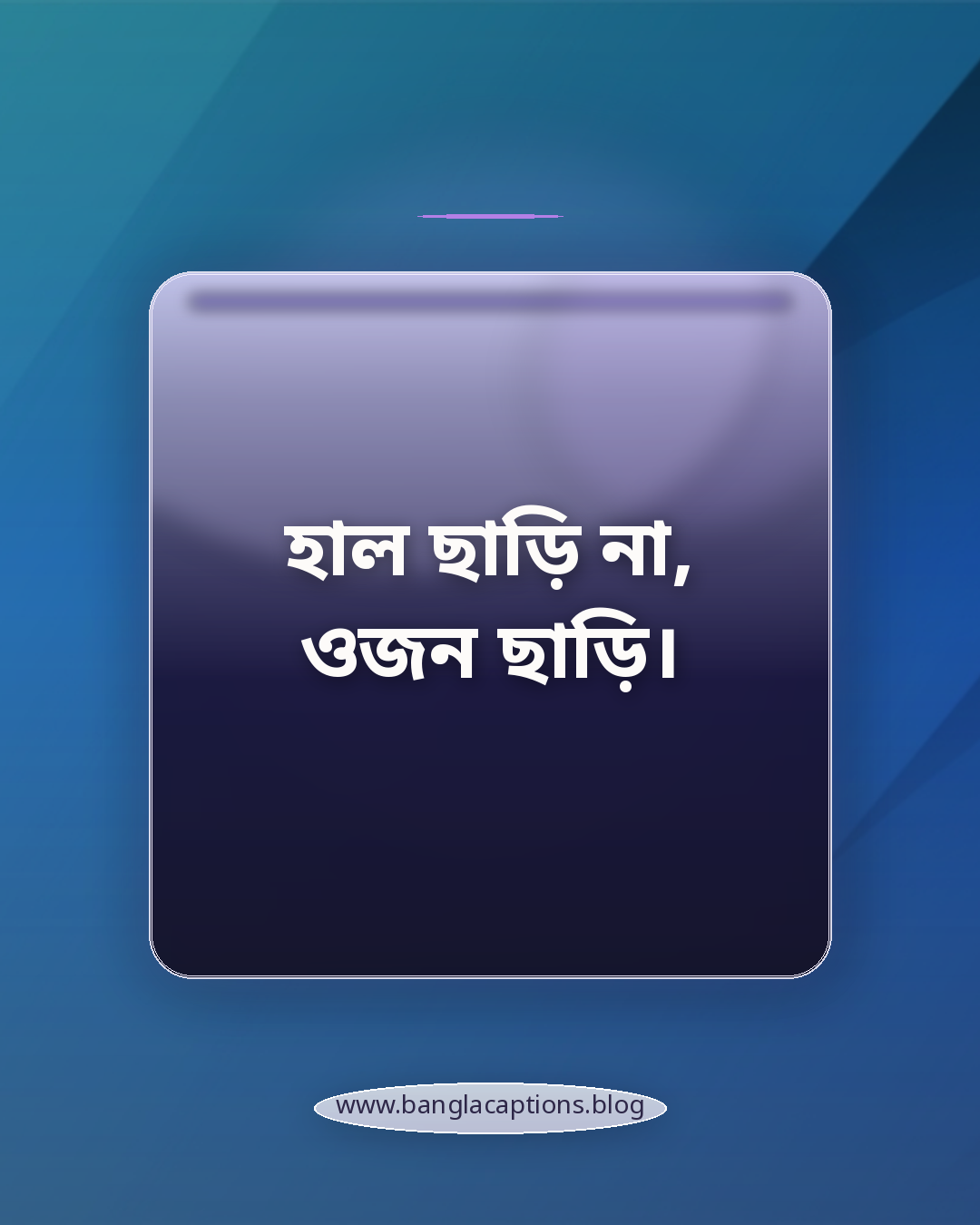 হাল ছাড়ি না, ওজন ছাড়ি। - ছেলেদের জন্য জিম ক্যাপশন