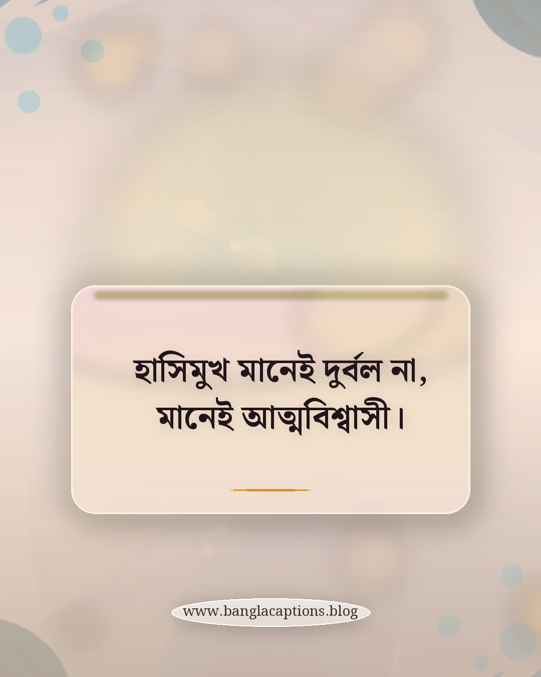 হাসিমুখ মানেই দুর্বল না, মানেই আত্মবিশ্বাসী। - ছেলেদের জন্য হাসিমুখের স্ট্যাটাস