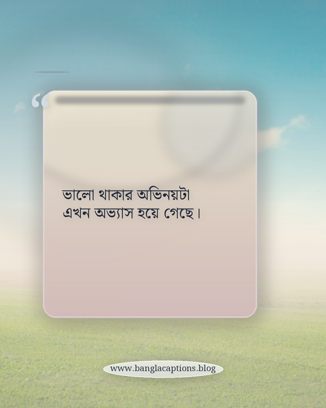 ভালো থাকার অভিনয়টা এখন অভ্যাস হয়ে গেছে। - ছেলেদের জন্য অবহেলার ক্যাপশন