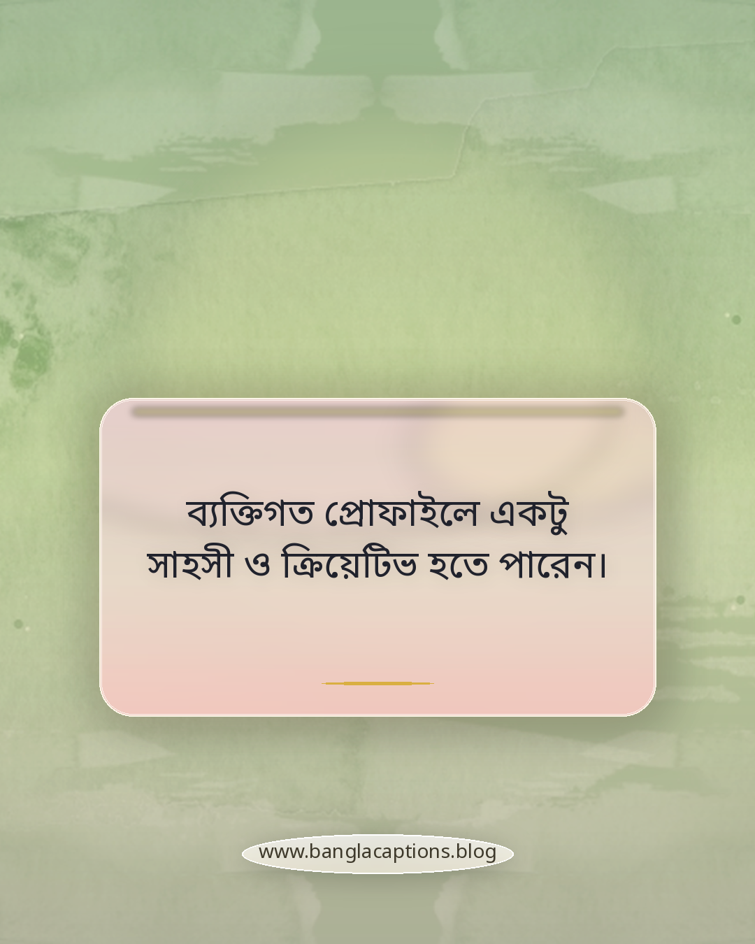 ব্যক্তিগত প্রোফাইলে একটু সাহসী ও ক্রিয়েটিভ হতে পারেন। - চশমা পরা ক্যাপশন বাছাইয়ের টিপস