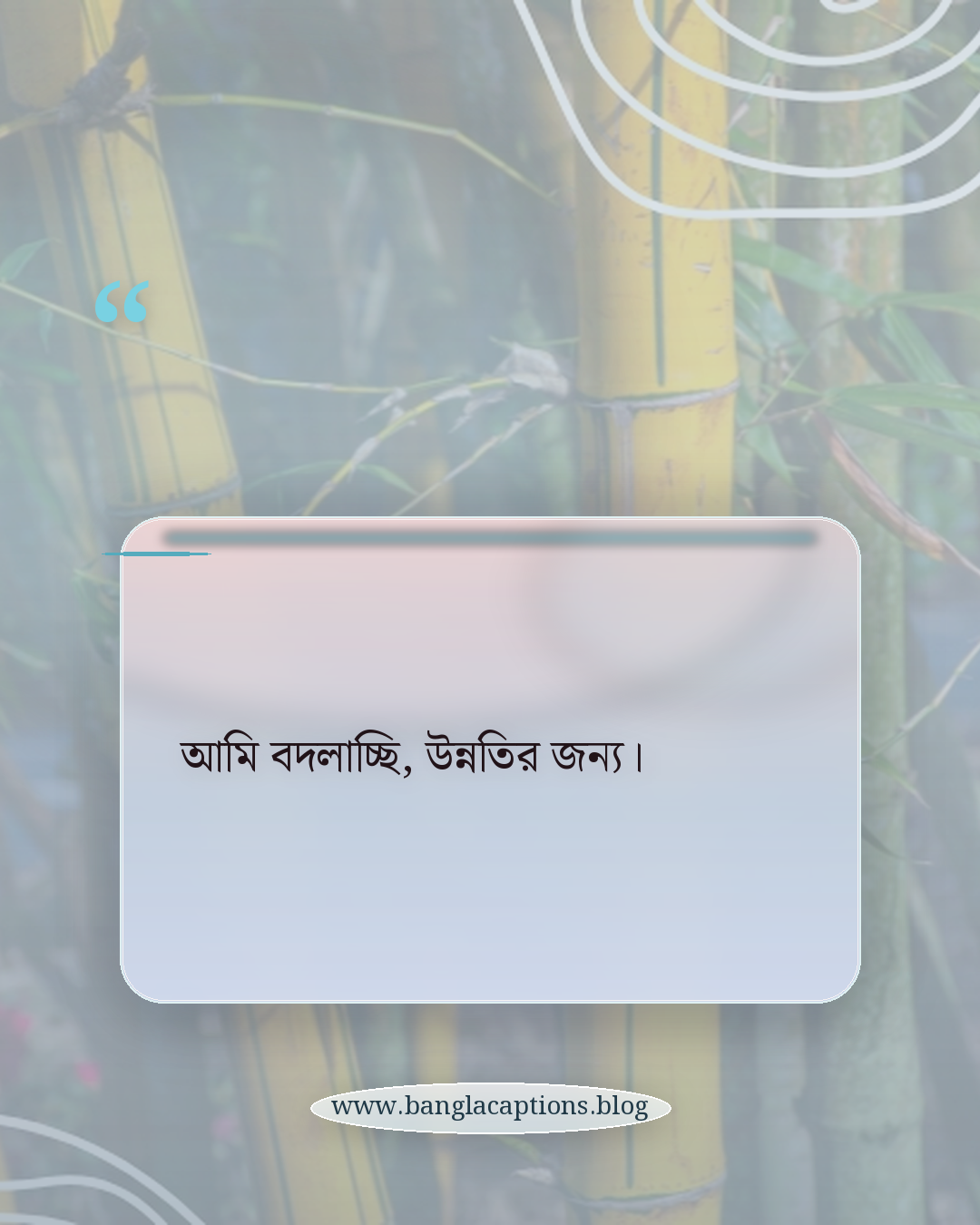 আমি বদলাচ্ছি, উন্নতির জন্য। - ছোট আত্মবিশ্বাসের ক্যাপশন