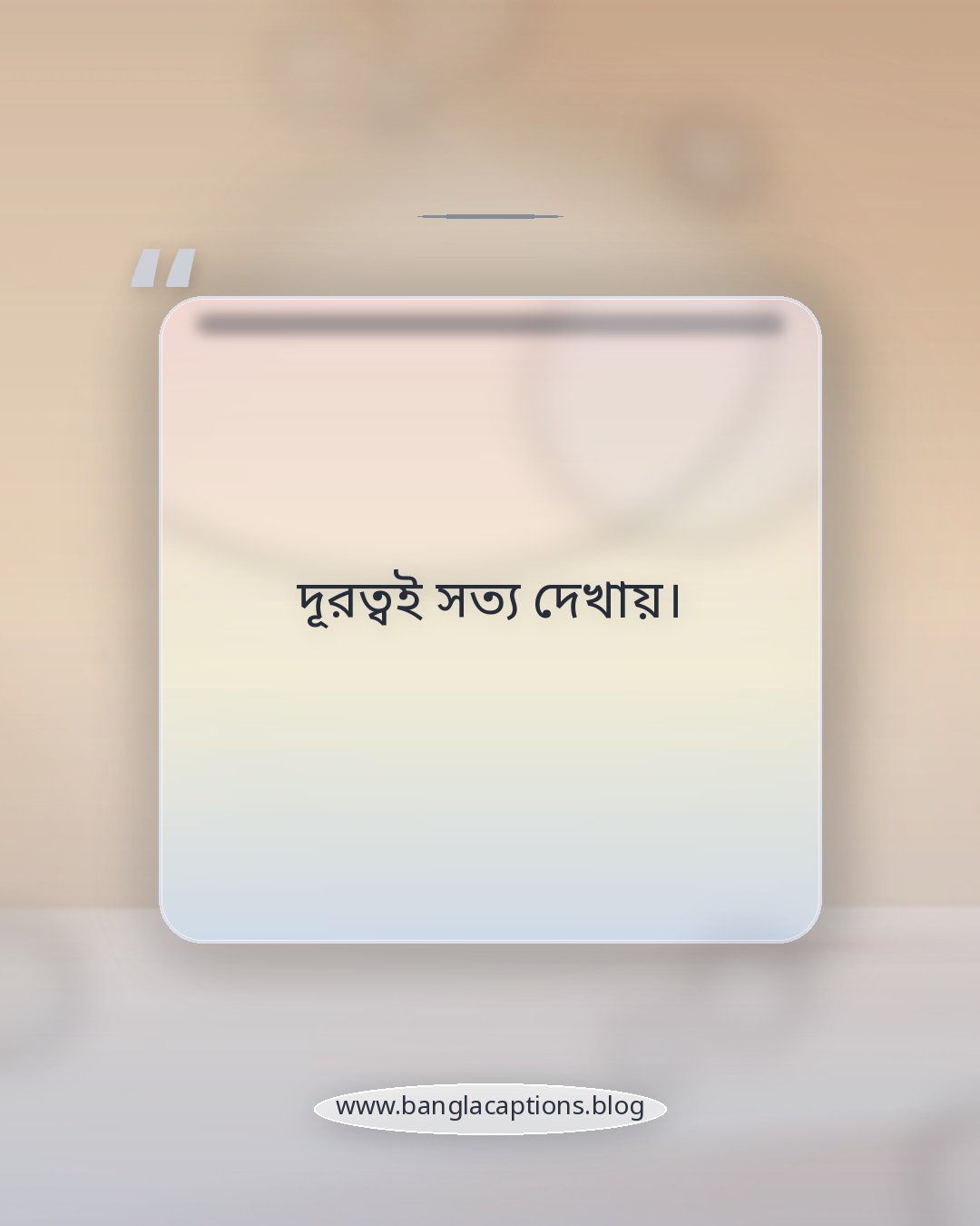 দূরত্বই সত্য দেখায়। - ছোট বাস্তবতার স্ট্যাটাস (শর্ট ক্যাপশন)