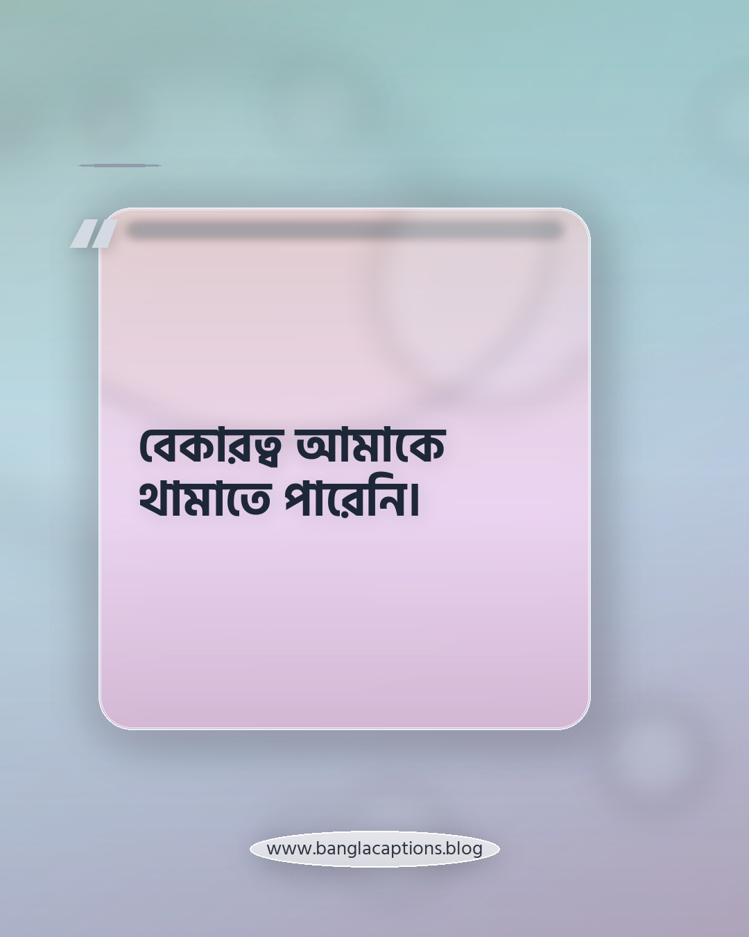 বেকারত্ব আমাকে থামাতে পারেনি। - ছোট বেকারত্বের স্ট্যাটাস (এক লাইনের)