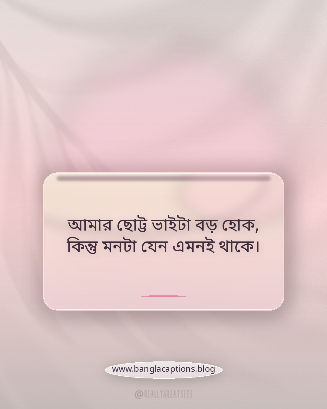আমার ছোট্ট ভাইটা বড় হোক, কিন্তু মনটা যেন এমনই থাকে। - ছোট ভাই বা ছোট বোনকে নিয়ে ক্যাপশন