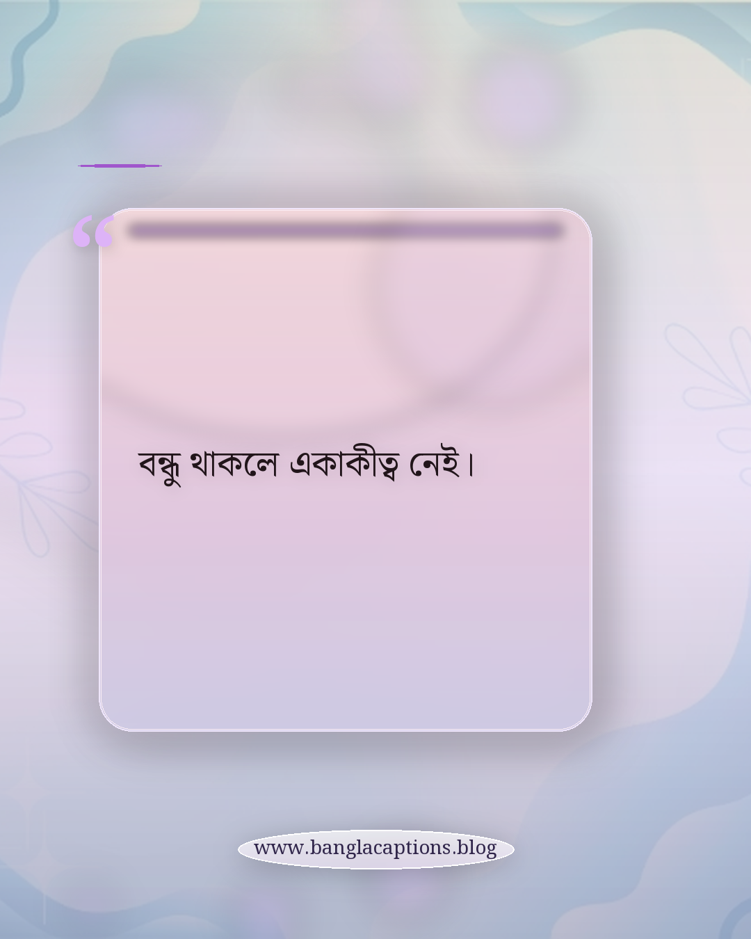 বন্ধু থাকলে একাকীত্ব নেই। - ছোট বন্ধুত্বের ক্যাপশন
