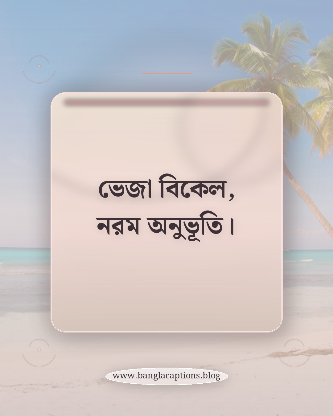 ভেজা বিকেল, নরম অনুভূতি। - ছোট বৃষ্টির স্ট্যাটাস (Short Caption)