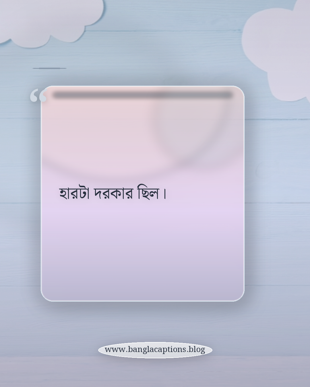 হারটা দরকার ছিল। - ছোট ব্যর্থতার ক্যাপশন (Short Status)