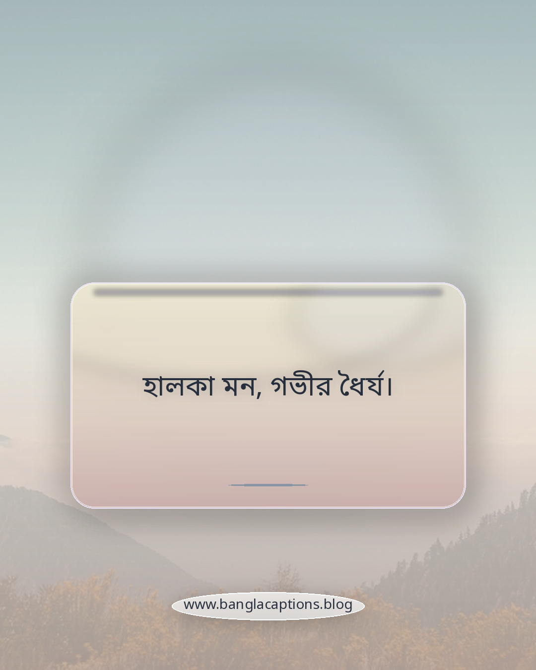 হালকা মন, গভীর ধৈর্য। - ছোট ধৈর্যের ক্যাপশন (Short Status)