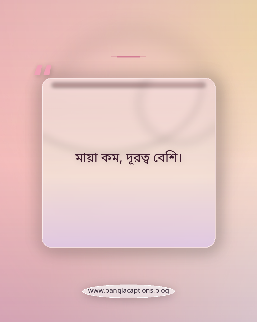 মায়া কম, দূরত্ব বেশি। - ছোট ধোঁকা খাওয়ার ক্যাপশন