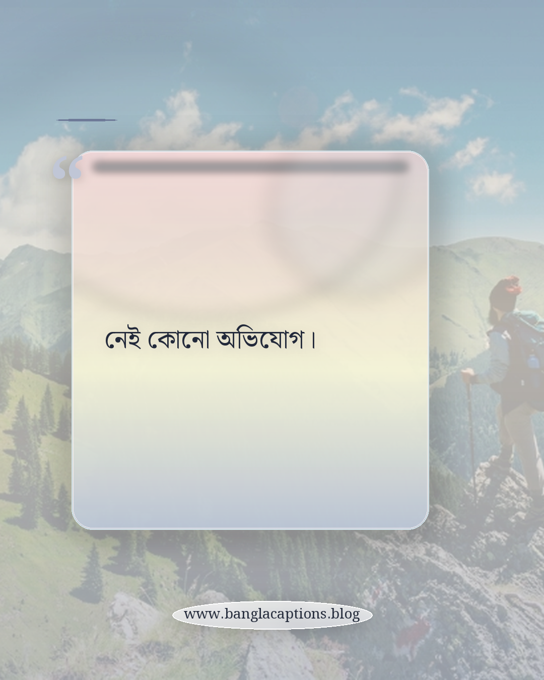 নেই কোনো অভিযোগ। - ছোট একাকীত্বের ক্যাপশন (Short Captions)