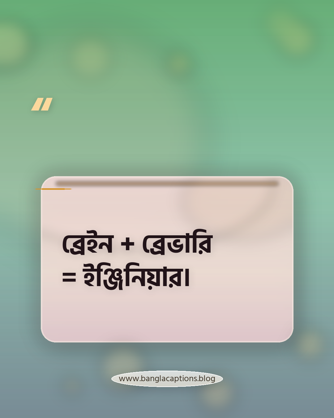 ব্রেইন + ব্রেভারি = ইঞ্জিনিয়ার। - ছোট ইঞ্জিনিয়ার ক্যাপশন (Short Caption)