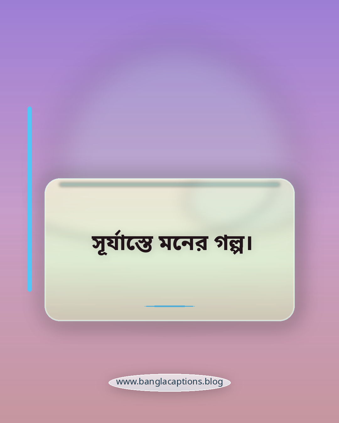 সূর্যাস্তে মনের গল্প। - ছোট গোধূলি বেলার স্ট্যাটাস