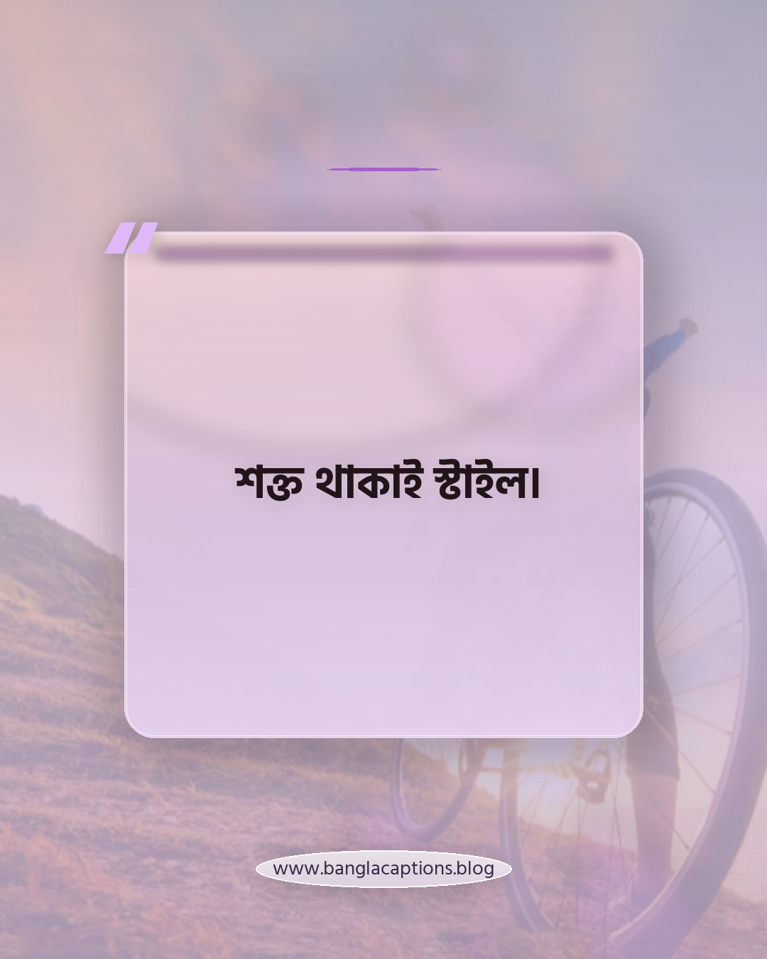 শক্ত থাকাই স্টাইল। - ছোট জিম ক্যাপশন (Short Gym Caption)