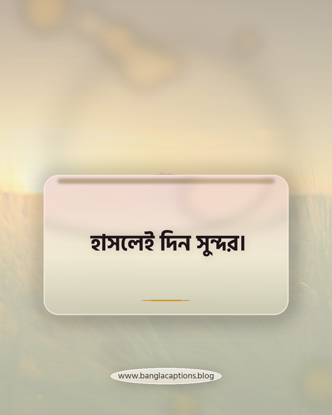 হাসলেই দিন সুন্দর। - ছোট হাসিমুখের ক্যাপশন