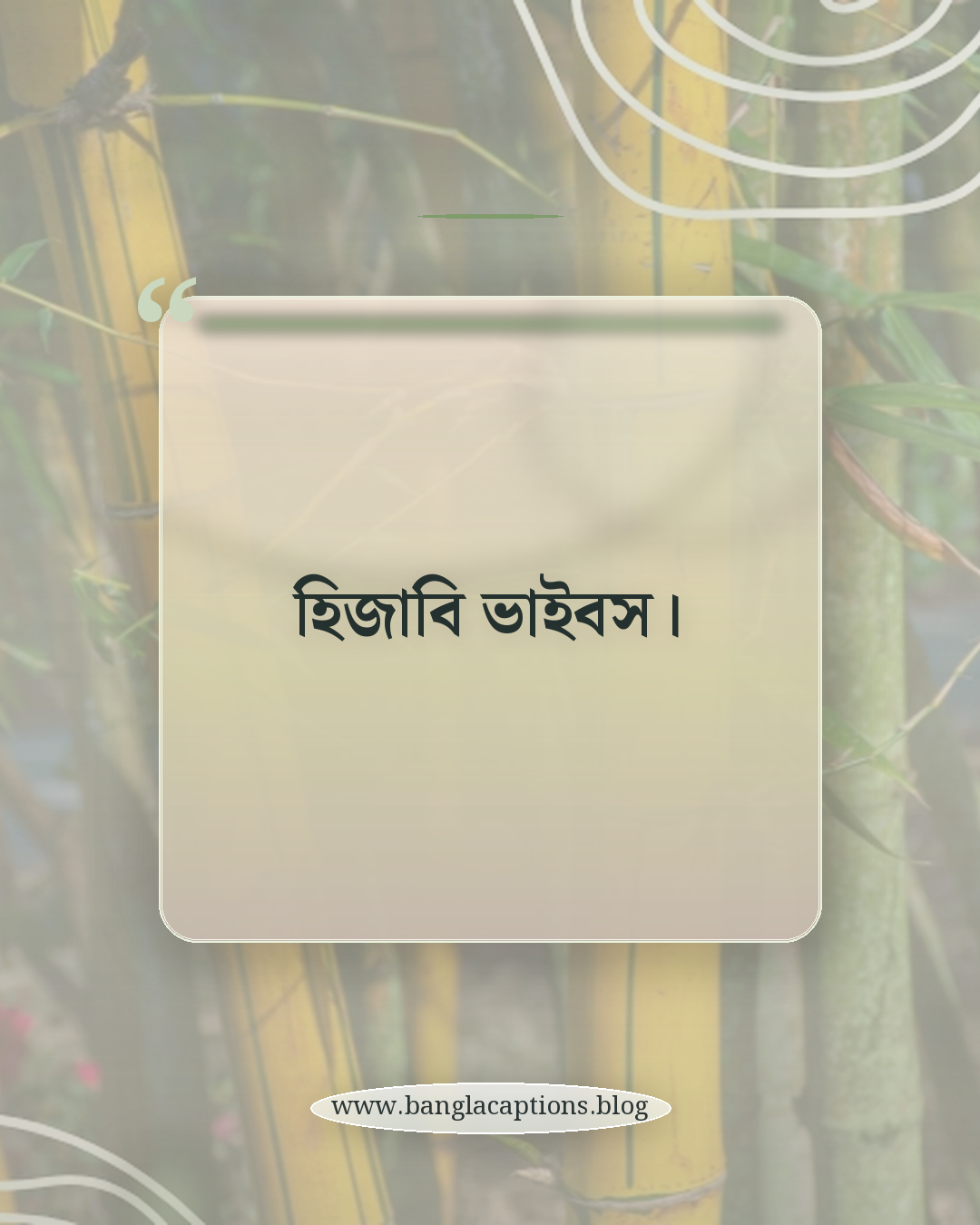 হিজাবি ভাইবস। - ছোট হিজাব ক্যাপশন (Short Caption)